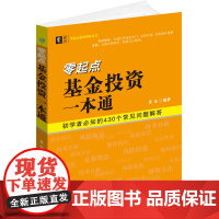 正版书籍 零起点基金投资一本通 理财投资专业基金书籍 证券基金入门与技巧 私募基金教学书籍 基金投资入门与技巧