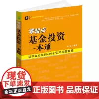 正版书籍 零起点基金投资一本通 理财投资专业基金书籍 证券基金入门与技巧 私募基金教学书籍 基金投资入门与技巧