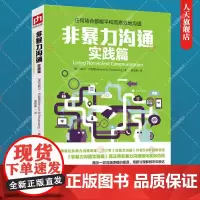 正版书籍非暴力沟通 马歇尔正版 人际关系沟通与交流交往技巧沟通的艺术回话的技术 口才培养自我实现励志籍非暴力沟通实践