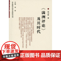 《满洲评论》及其时代(东北师范大学日本研究丛书) 祝力新 商务印书馆