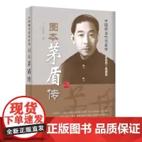 图本茅盾传