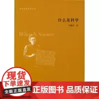 什么是科学(科学思想文化丛书) 李醒民 商务印书馆