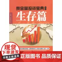 贵金属投资宝典之三.生存篇 吕超 中山大学出版社 正版书籍