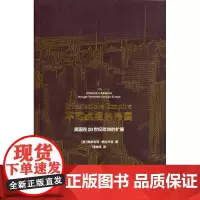 不可抗拒的帝国:美国在20世纪欧洲的扩展 [美]维多利亚·格拉齐亚 商务印书馆