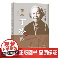 图本丁玲传