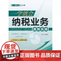 一学就会 纳税业务真账实操