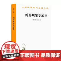 纯粹现象学通论(汉译名著本) [德]胡塞尔 著 [荷]舒曼 编 李幼蒸 译 商务印书馆