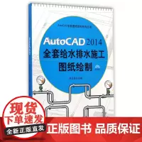 AutoCAD2014全套给水排水施工图纸绘制(附光盘)/AutoCAD全套图纸绘制系列丛书