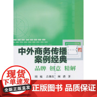 中外商务传播案例经典 周敏 吕继红 顾潜 复旦大学出版社 图书籍 正版书籍