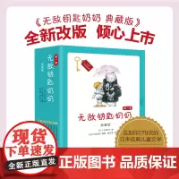 [日本引进]无敌钥匙奶奶全套共8册儿童读物不可思议的钥匙真假奶奶日本儿童文学图画0-2-3-5-6周岁幼儿园宝宝绘本故事