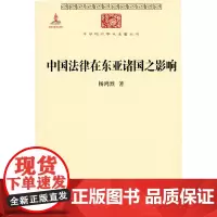 中国法律在东亚诸国之影响(中华现代学术名著丛书5) 杨鸿烈 商务印书馆