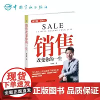 正版书籍:销售改变你的一生 销售就是一门学习如何把东西卖好的学问,涉及产品、价格、渠道和推广(4P)的各个阶段,各个方面