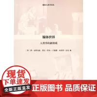 媒体世界:人类学的新领域(媒体人类学译丛) [美]费·金斯伯格,里拉·阿布-卢赫德,布莱恩·拉金 编 商务印书馆