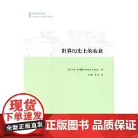 世界历史上的农业(专题文明史译丛) [美]马克·B.陶格 商务印书馆