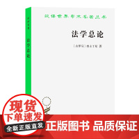 法学总论:法学阶梯(汉译名著本) [古罗马]查士丁尼 著 张企泰 译 商务印书馆