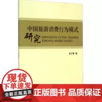 中国旅游消费行为模式研究9787563729128龙江智旅游学术研究丛书旅游教育出版社