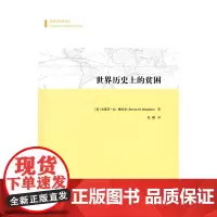 世界历史上的贫困(专题文明史译丛) [美]史蒂芬·M.博杜安 商务印书馆