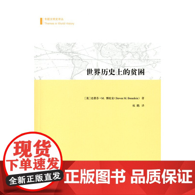 世界历史上的贫困(专题文明史译丛) [美]史蒂芬·M.博杜安 商务印书馆