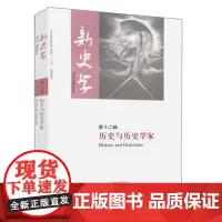 历史与历史学家/新史学 第十二辑 出版社图书