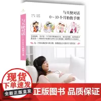 正版孕产育儿与天使对话:0-10个月胎教手册江西科学技术出版社精美彩图版