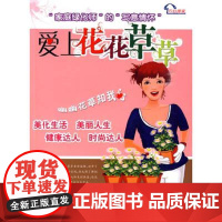 正版爱上花花草草 养花书籍杨文忠邳艳春