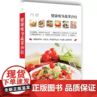 分区正版健康瘦身蔬果沙拉精美彩图版435款具有瘦身效果自制沙拉