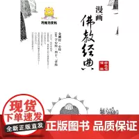 漫画佛教经典 蔡志忠 编著 商务印书馆