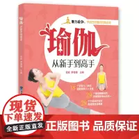 [店]瑜伽从新手到高手 附光盘 福建科技出版社 瑜伽纤体 瑜伽瘦身 瑜伽塑形 活力瑜伽 瑜伽入门