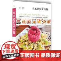 正版在家轻松做西餐江西科学技术出版社 精美彩图版健康营养美味烹饪图书