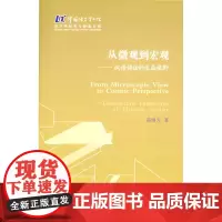 从微观到宏观——汉语语法的生成视野(中国语言学书院·语言学研究与探索文库) 蔡维天 商务印书馆