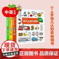 [点读版]0-4岁幼儿认知小百科全8册中英双语立体翻翻书撕不烂纸板书英语儿童书籍早教启蒙认识动物水果蔬菜交通工具英文有声