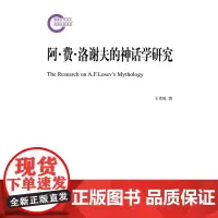 阿·费·洛谢夫的神话学研究 王希悦 商务印书馆