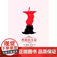 性格的力量 [美]詹姆斯·希尔曼 商务印书馆