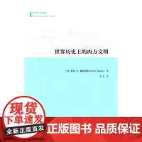 世界历史上的西方文明(专题文明史译丛) [美]彼得·N.斯特恩斯 商务印书馆