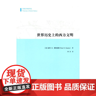 世界历史上的西方文明(专题文明史译丛) [美]彼得·N.斯特恩斯 商务印书馆