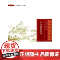 唐诗经典研读(大学通识课程系列教材) 胡可先,陶然 商务印书馆