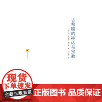 古希腊的神话与宗教 涵芬书坊第2辑[法]让-皮埃尔·韦尔南 商务印书馆