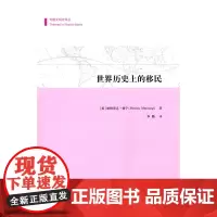 世界历史上的移民(专题文明史译丛) [美]帕特里克·曼宁 商务印书馆