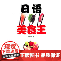 日语美食王 游淑贞 商务印书馆