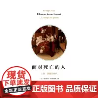 面对死亡的人(上卷.卧像的时代) [法]菲利普·阿里耶斯 商务印书馆