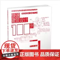 快速建筑设计100例(三版)