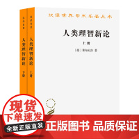 人类理智新论(全两册)(汉译名著本)[德]莱布尼茨 著 陈修斋 译 商务印书馆