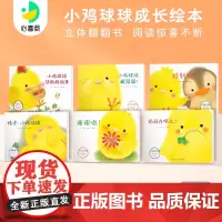[点读版]小鸡球球成长绘本全9册0-3岁立体翻翻书婴儿早教纸板书小鸡球球点读笔配套绘本点读书触摸机关书好习惯立体玩具书