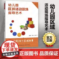 幼儿园区域活动现场指导艺术 透视38个区域故事 董旭花 阎莉 刘霞幼儿学前教育教学理论用书儿童活动指导万千教育中国轻工业