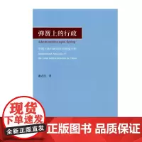 弹簧上的行政——中国土地行政运作的制度分析 谢志岿 商务印书馆