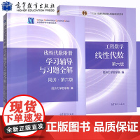 正版 同济工程数学 线性代数 同济大学第六版教材+学习辅导与习题全解 同济大学第6版 大学教材考研数学用书 高等教育