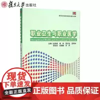 正版 职业卫生与职业医学 预防医学教学团队教材 金泰廙等著 复旦大学出版社 图书籍 9787309110913