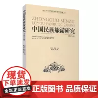 中国民族旅游研究2012卷9787563726943吴忠军 龚锐 中国旅游发展年度报告丛书旅游教育出版社