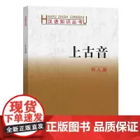 上古音 汉语知识丛书 何九盈 著 商务印书馆