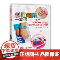 彩虹编织一本通:35款惊艳的橡皮筋手链和小饰物 露西·霍萍 河南科学技术出版社 正版书籍